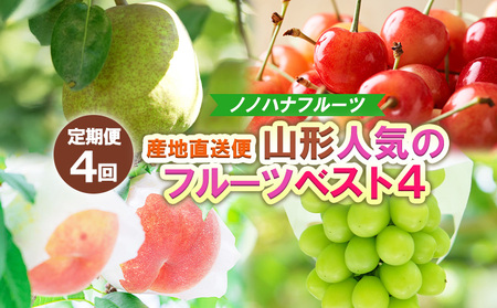 [定期便4回]産地直送便 山形人気のフルーツベスト4 FY25-332