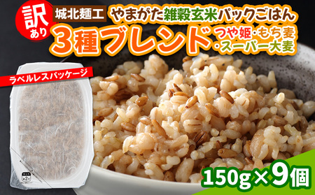 [訳あり]やまがた雑穀玄米パックごはん 150g×9個(つや姫・スーパー大麦・もち麦) FY25-335