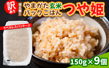 [訳あり]やまがた玄米パックごはん 150g×9個(つや姫) FY25-338