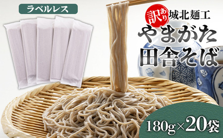 [訳あり]やまがた田舎そば 40人前 (180g×20袋) そば 山形 蕎麦 ラベルレス FY25-341