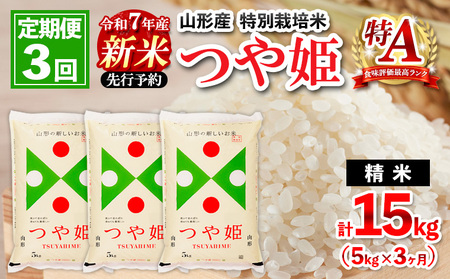[定期便3回] 令和7年産 山形産 特別栽培米 つや姫 5kg×3ヶ月(計15kg)[12月発送] FZ25-085