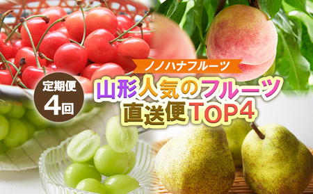 [定期便4回]ノノハナフルーツ 山形人気のフルーツ直送便 TOP4[令和8年産先行予約]FS25-070