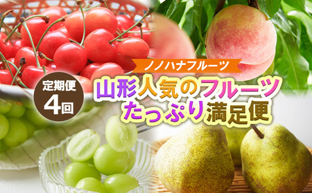 [定期便4回]ノノハナフルーツ 山形人気のフルーツ たっぷり満足便[令和8年産先行予約]FS25-071