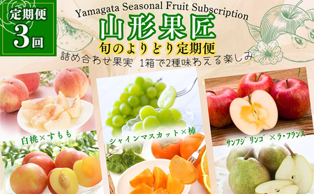 [定期便3回]山形果匠[旬のよりどり定期便]全3回 1回で2種味わえる楽しみ[令和8年産先行予約]FS25-088