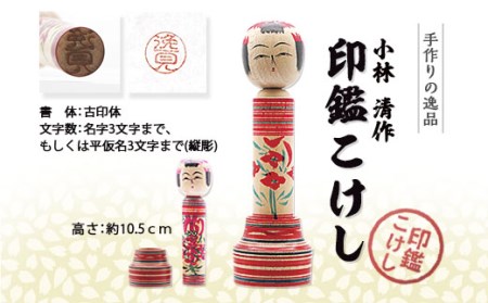 印鑑こけし 小林 清作  FY25-851