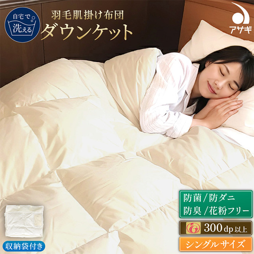 羽毛肌掛けふとん シングル[150cm×210cm] FY25-361