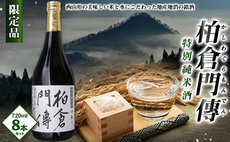 柏倉門傅 かしわぐらもんでん 特別純米酒 720ml×8本セット FY25-373