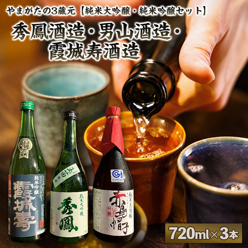 やまがたの3蔵元【純米大吟醸・純米吟醸セット】秀鳳酒造・男山酒造・霞城寿酒造(720ml×3本) FY25-384