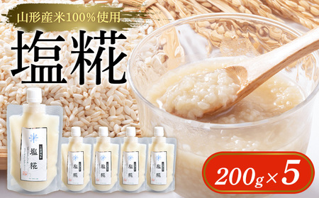 [山形産米100%使用]塩糀200g×5 FY25-402