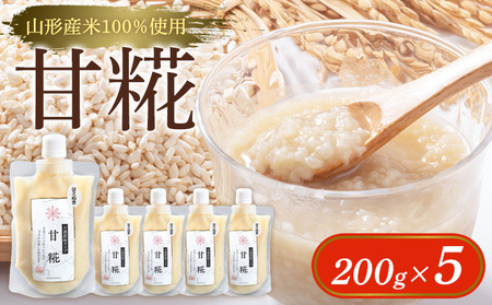 [山形産米100%使用]甘糀200g×5 FY25-403