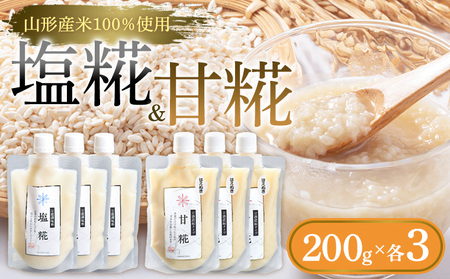 [山形産米100%使用]塩糀200g×3&甘糀200g×3 FY25-404
