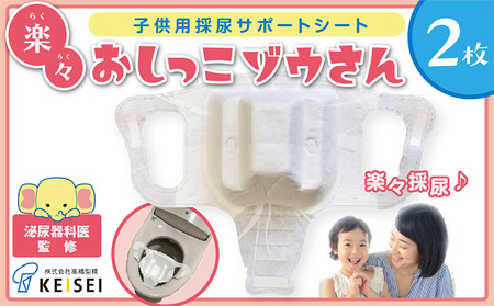 楽々おしっこゾウさん 採尿用カップ[少尿量採取対応 子供検尿 3歳児健診 幼児用 中空簡単採取 トイレに流せる]2枚 FY25-418