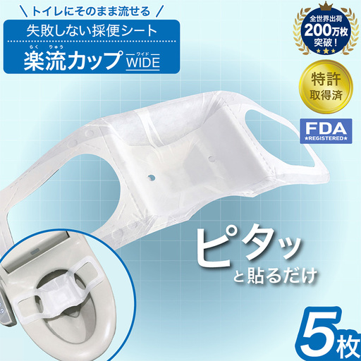楽流カップワイド 検便採便用カップ【立体形状によりトイレ水に浮べず中空で採取 トイレ流せるタイプ】5枚 FY25-422