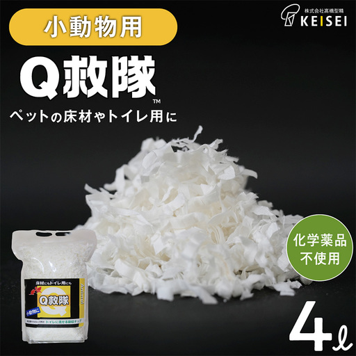 Ｑ救隊 小動物用【医療用品素材 低アレルギー紙製 床材やトイレ用 使用後トイレに流せる ウサギ ハムスターなど】4L FY25-425