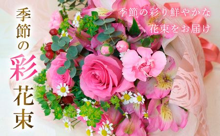 季節の彩花束 FZ20-308