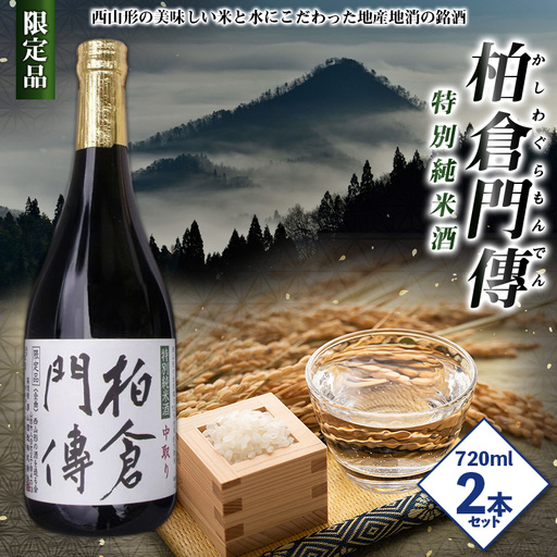 柏倉門傅 かしわぐらもんでん 特別純米酒 720ml×2本 FY25-464