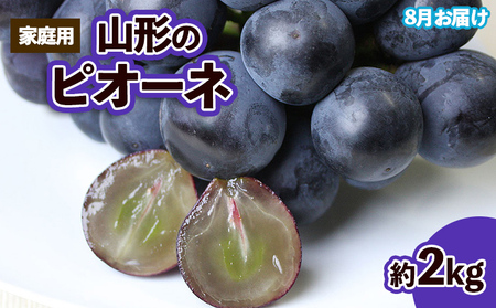 【ご家庭用】山形のピオーネ優品約2kg(2~6房)【8月お届け】【令和8年産先行予約】FS25-152
