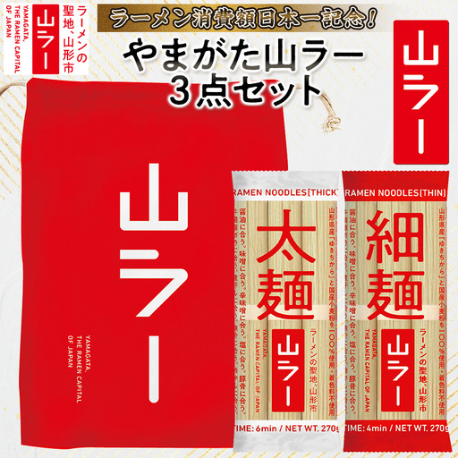 【ラーメン消費額日本一記念！】やまがた 山ラー3点セット(乾麺・巾着・マグネット) FY25-526