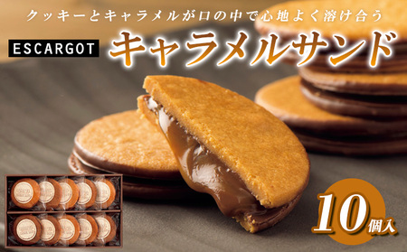 ESCARGOT キャラメルサンド 10個入 FZ20-318