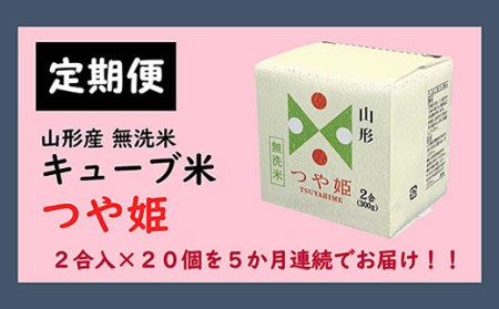 [5ヶ月連続定期便]山形産無洗米キューブつや姫(300g×20個)×5回 FZ20-387