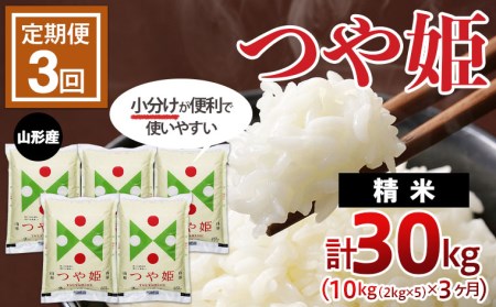 【3ヶ月連続定期便】山形産つや姫(精米)10kg(2kg×5袋)×3回 FZ20-391