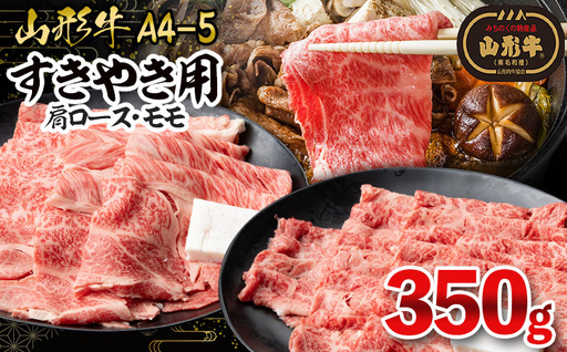 山形牛A4-5 すきやき用 350g(肩ロース150g・モモ 200g) FY26-010