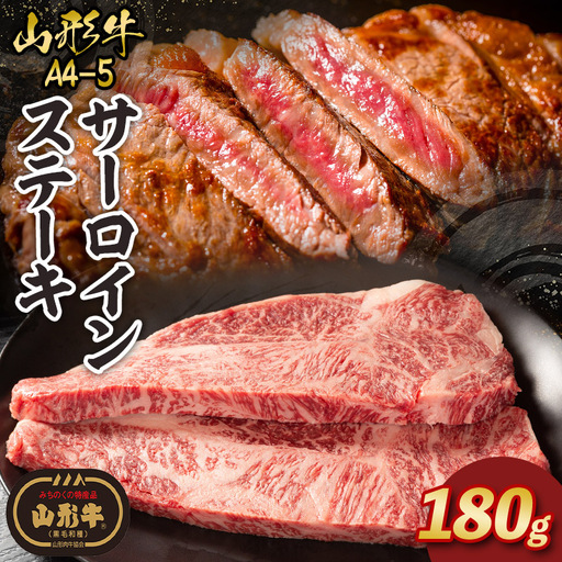 山形牛A4-5 サーロインステーキ 180g×1枚 FY26-011