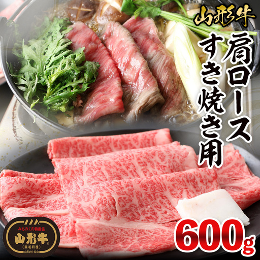 山形牛肩ロースすき焼き用 600g(300g×2パック) FY26-017