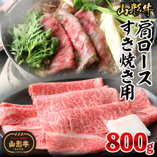 山形牛肩ロースすき焼き用 800g(400g×2パック) FY26-018