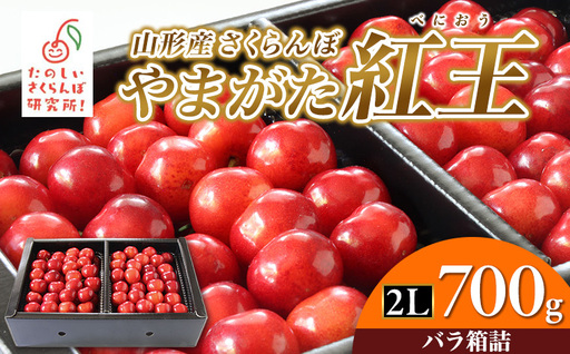 やまがた紅王 2L700g 箱詰 FY26-047