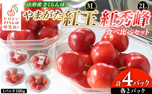 やまがた紅王 紅秀峰 食べ比べセット 計4パック(山形紅王3L100g×2パック、紅秀峰2L100g×2パック) FY26-048