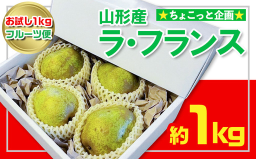 [お試し1kgフルーツ便]★ちょこっと企画★ラ・フランス 秀品 約1kg(2〜4玉程度) FY26-053