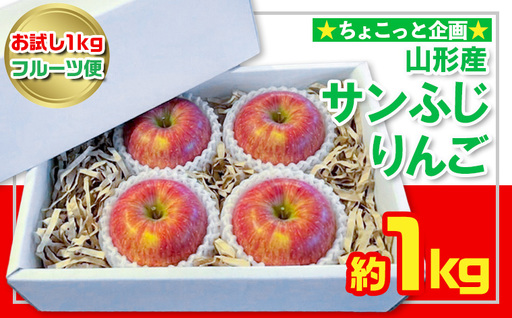 [お試し1kgフルーツ便]★ちょこっと企画★サンふじりんご 秀品 約1kg(2〜4玉程度) FY26-055