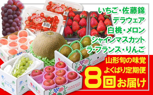 [定期便8回]☆フルーツ王国山形☆山形旬の味覚フルーツよくばり定期便『いちご、佐藤錦、デラウェア、白桃、メロン、シャインマスカット、ラ・フランス、りんご』 FY26-057