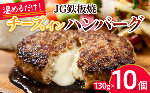 JG鉄板焼チーズインハンバーグ 130g×10個 FY26-067