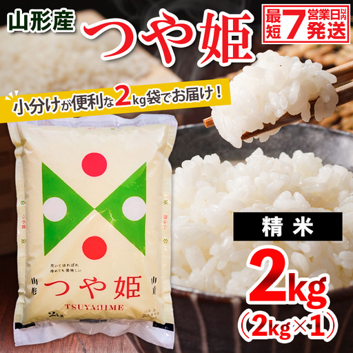 山形産 つや姫(精米) 2kg 精米 小分け お試し 好評 FY26-071 