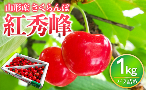 山形県産 さくらんぼ 紅秀峰 1kg バラ詰め FY26-072