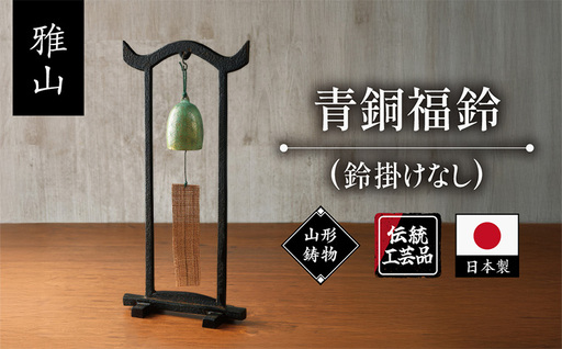 [雅山]青銅福鈴 FY25-490