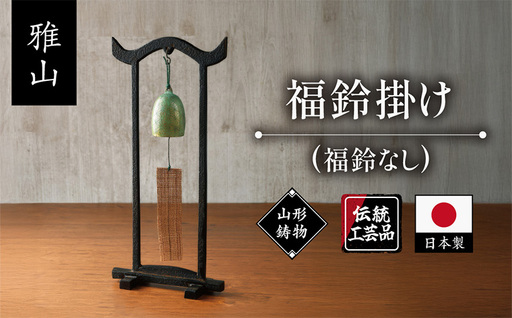 [雅山]福鈴掛け FY25-491