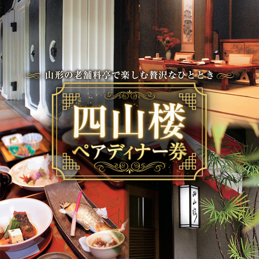 [四山楼]ペアディナー券 FY26-106