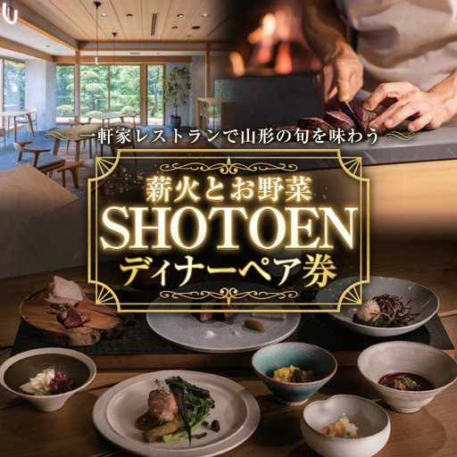 [薪火とお野菜 SHOTOEN]ディナーペア券 FY26-108