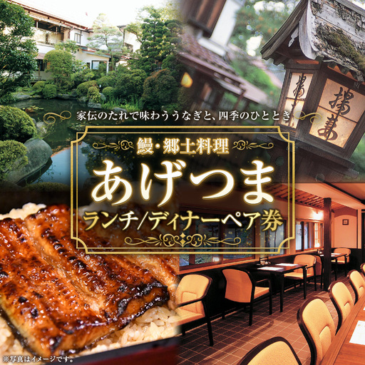 [鰻・郷土料理あげつま]ランチ/ディナーペア券 FY26-109