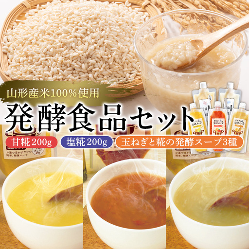[山形県産米100%使用]発酵食品セット(甘糀200g、塩糀200g、玉ねぎと糀の発酵スープ3種) FY26-117
