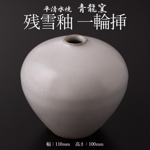残雪釉一輪挿(1点、幅110mm・高さ100mm) FY26-126