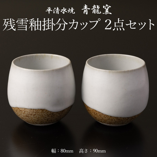 残雪釉掛分カップ2点セット(幅80mm 高さ90mm) FY26-127