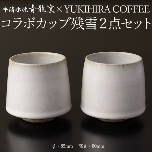 青龍窯×YUKIHIRA COFFEEコラボカップ 残雪2点セット(残雪カップ2点:φ85mm 高さ80mm) FY26-132