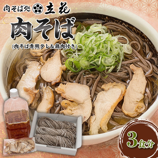 肉そば 3食分(肉そば専用タレ&鶏肉付き) FY26-136