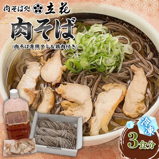 冷凍肉そば 3食分(肉そば専用タレ&鶏肉付き) FY26-139