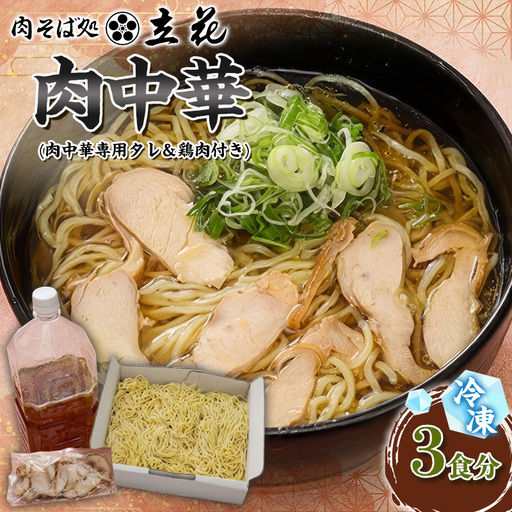 冷凍肉中華 3食分(肉中華専用タレ&鶏肉付き) FY26-140