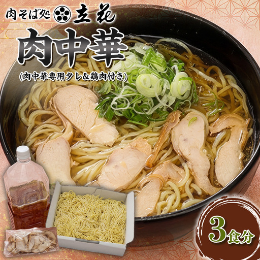 肉中華 3食分(肉中華専用タレ&鶏肉付き) FY26-141